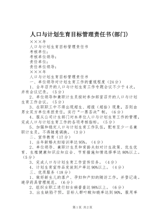 人口与计划生育目标管理责任书(部门) 