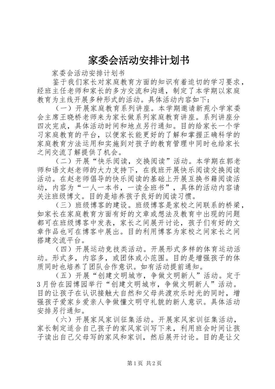 家委会活动安排计划书 _第1页
