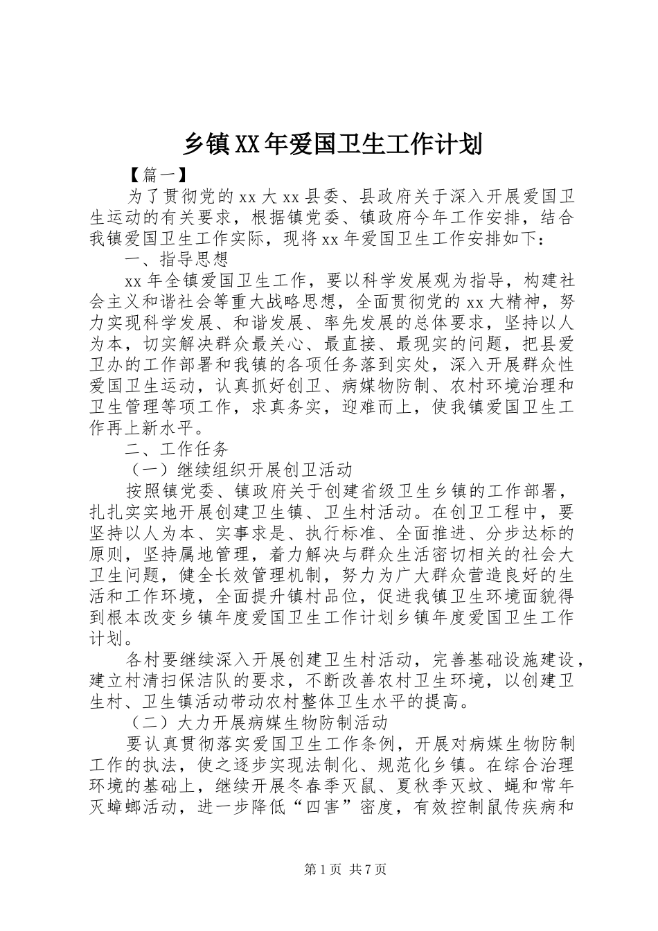 乡镇XX年爱国卫生工作计划 _第1页