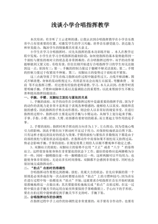 浅谈小学合唱指挥教学