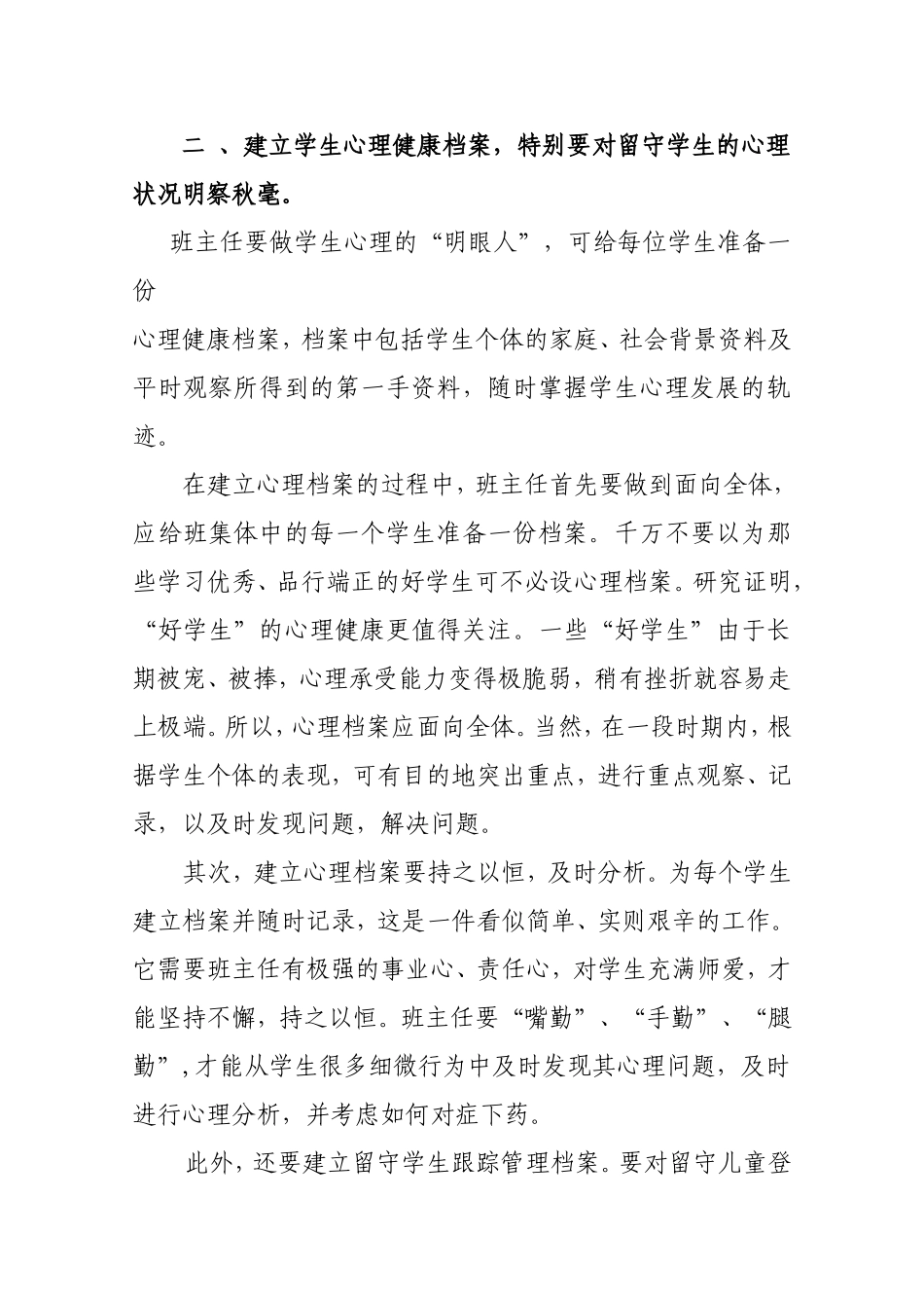 浅谈如何让加强学生心理健康教育_第2页