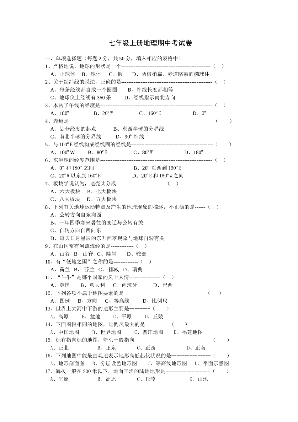 七年级上地理期中考试卷_第1页