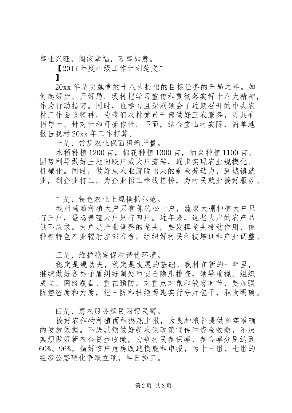 XX年度村级工作计划范文 _第2页