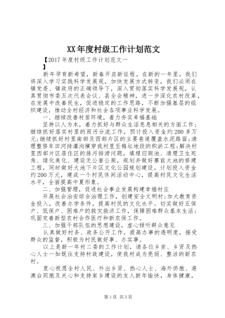 XX年度村级工作计划范文 