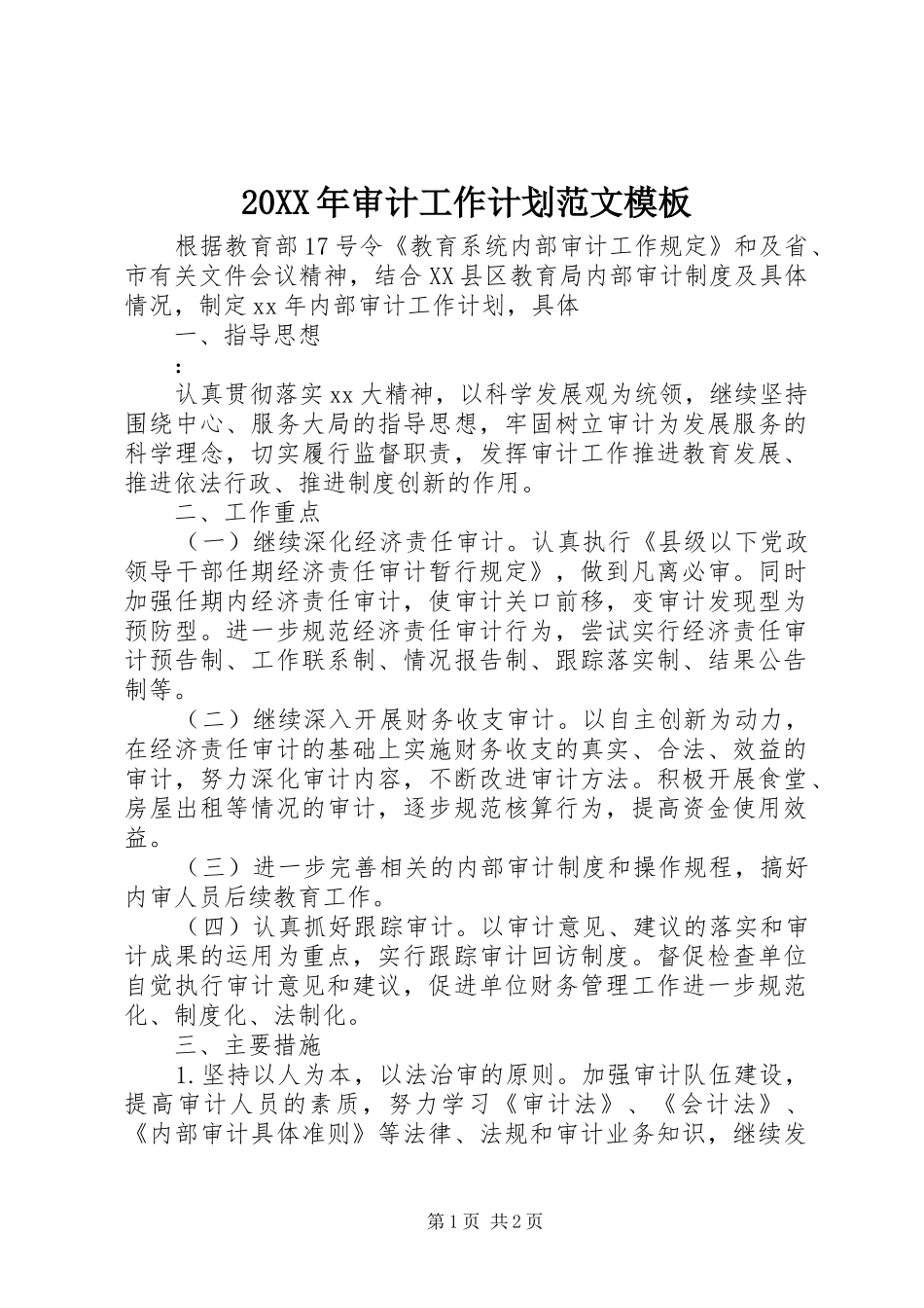 20XX年审计工作计划范文模板_第1页