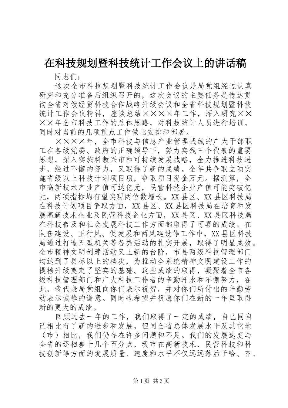 在科技规划暨科技统计工作会议上的讲话稿 _第1页