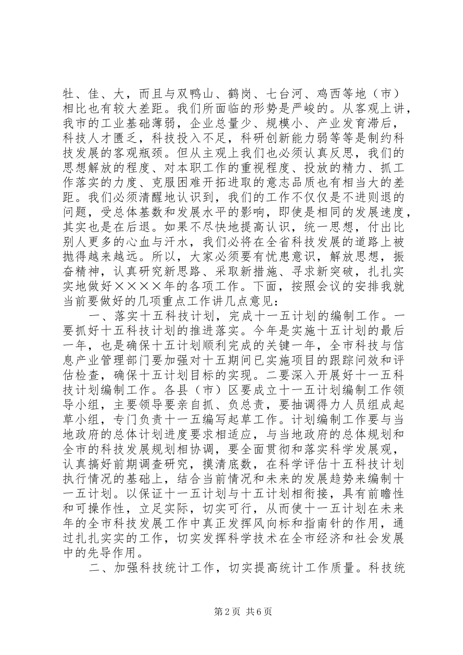 在科技规划暨科技统计工作会议上的讲话稿 _第2页