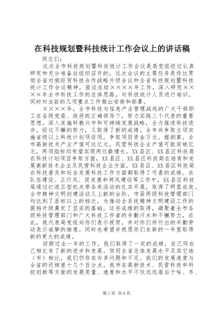 在科技规划暨科技统计工作会议上的讲话稿 