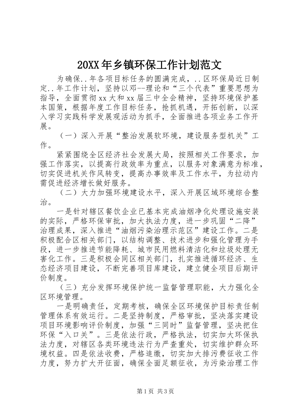 20XX年乡镇环保工作计划范文_第1页
