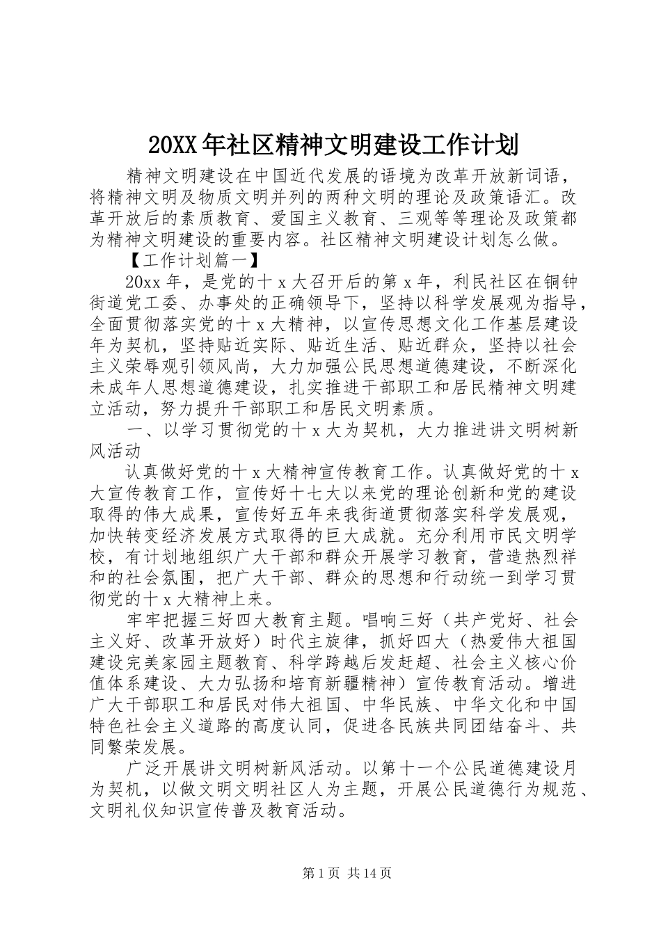20XX年社区精神文明建设工作计划_第1页