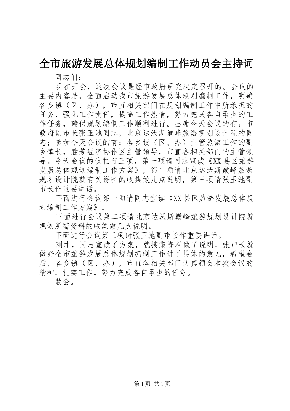 全市旅游发展总体规划编制工作动员会主持词 _第1页