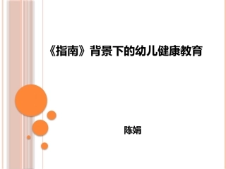 健康领域的理解与实施20141222