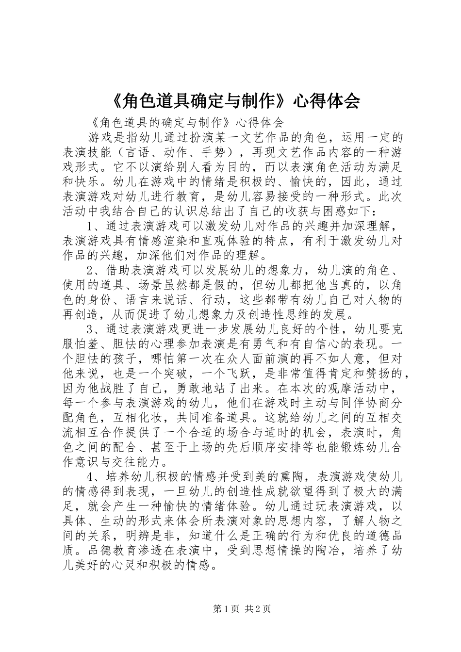 《角色道具确定与制作》心得体会_第1页