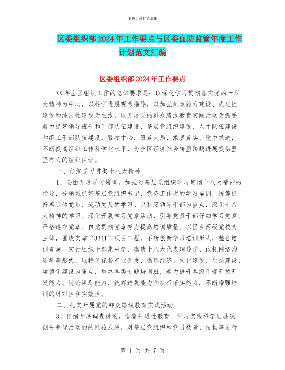 区委组织部2024年工作要点与区委血防监管年度工作计划范文汇编_第1页