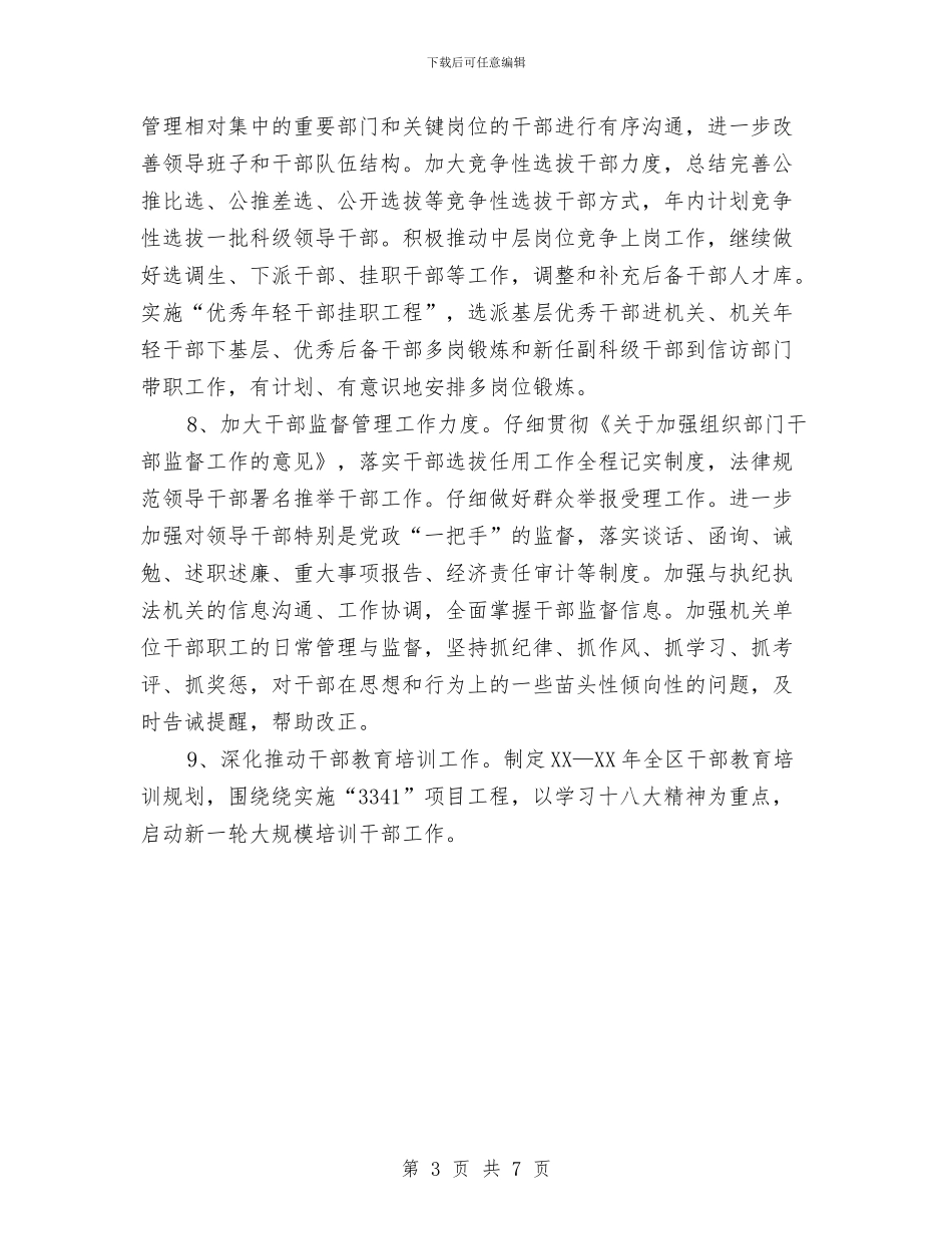 区委组织部2024年工作要点与区委血防监管年度工作计划范文汇编_第3页