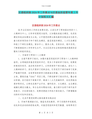 区委组织部2024年工作要点与区委血防监管年度工作计划范文汇编