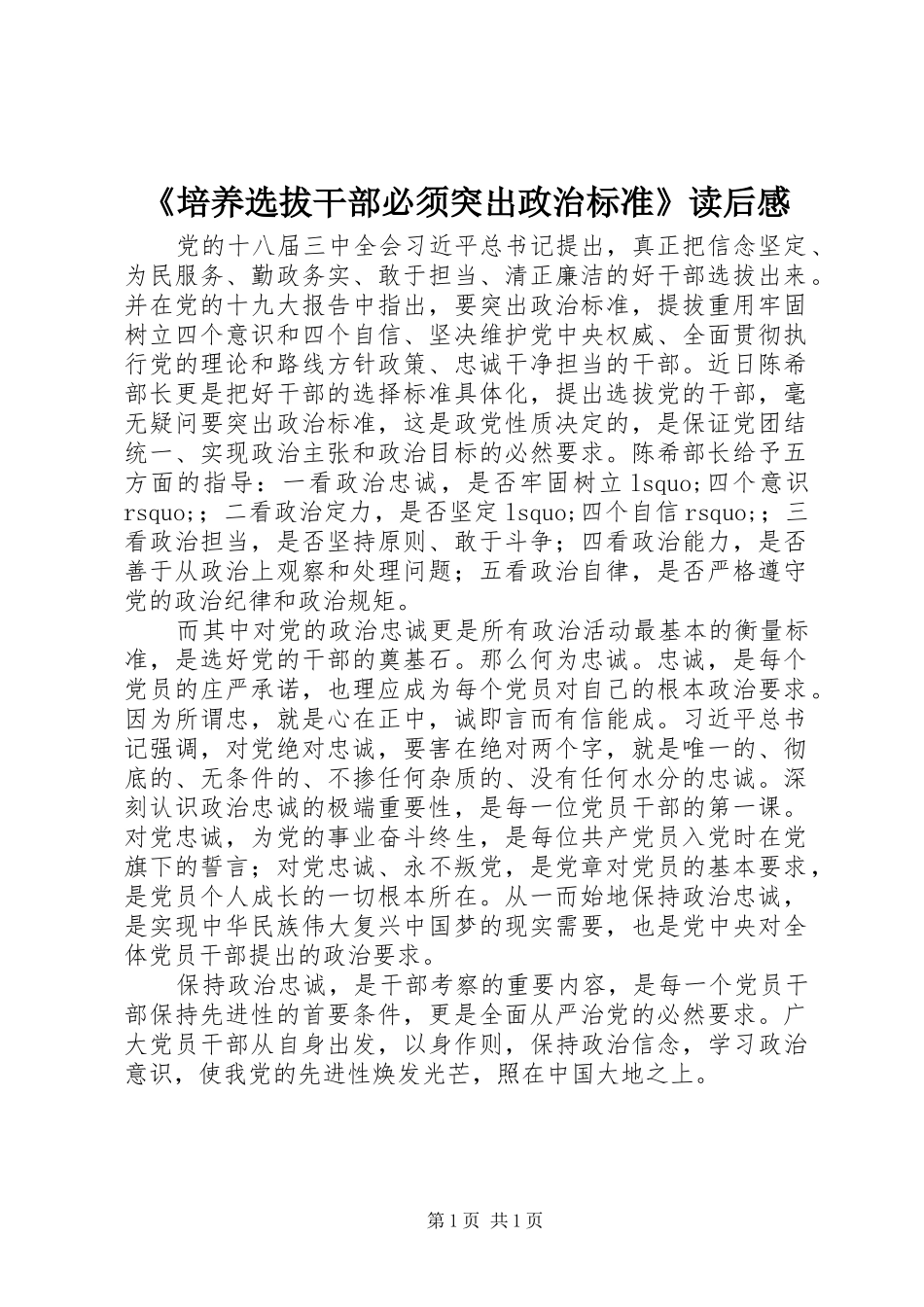 《培养选拔干部必须突出政治标准》读后感_第1页