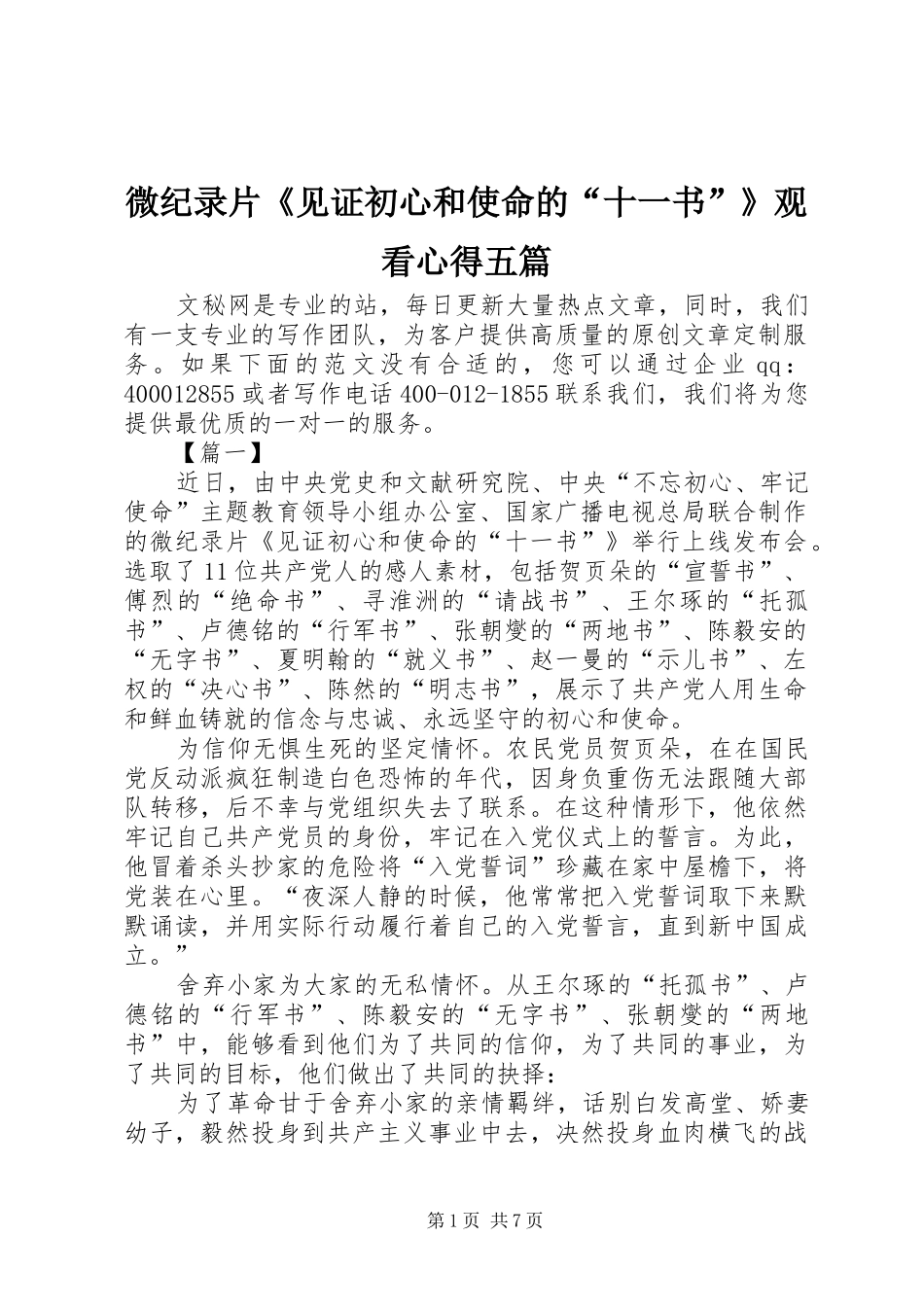 微纪录片《见证初心和使命的“十一书”》观看心得五篇_第1页