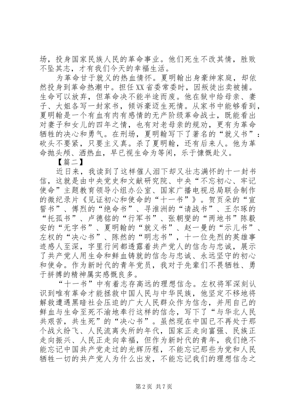 微纪录片《见证初心和使命的“十一书”》观看心得五篇_第2页