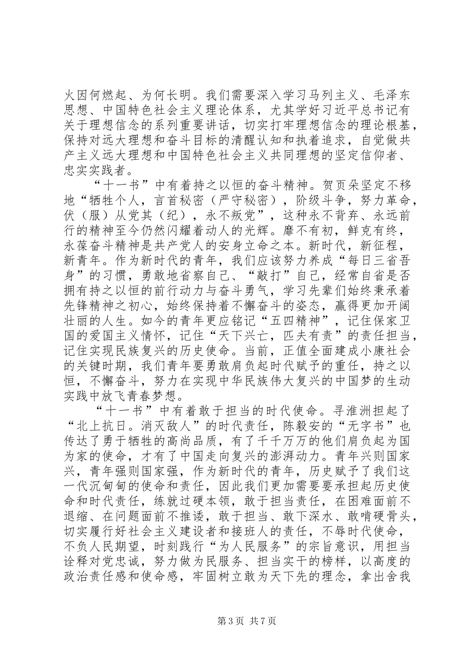 微纪录片《见证初心和使命的“十一书”》观看心得五篇_第3页