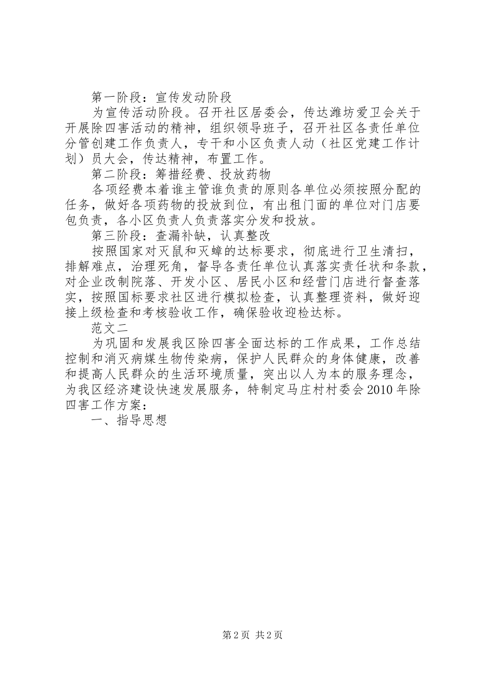 20XX年社区除四害实施方案社区除四害工作计划_第2页