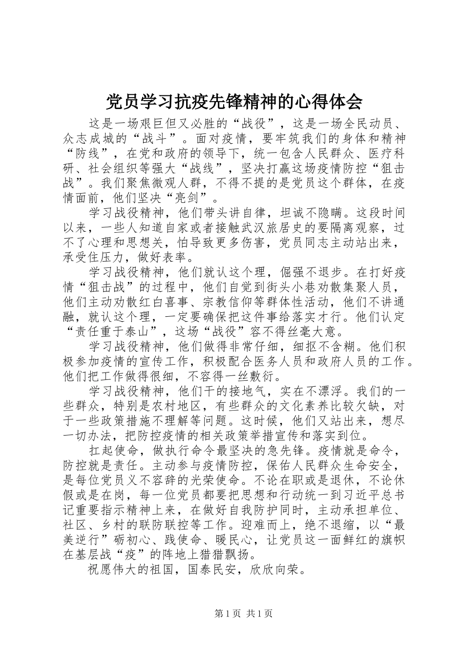 党员学习抗疫先锋精神的心得体会_第1页