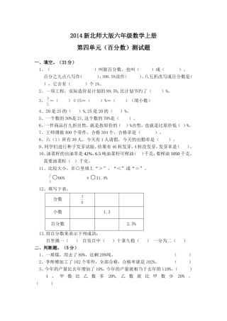 2014新北师大版六年级数学上册第四单元(百分数)测试题1