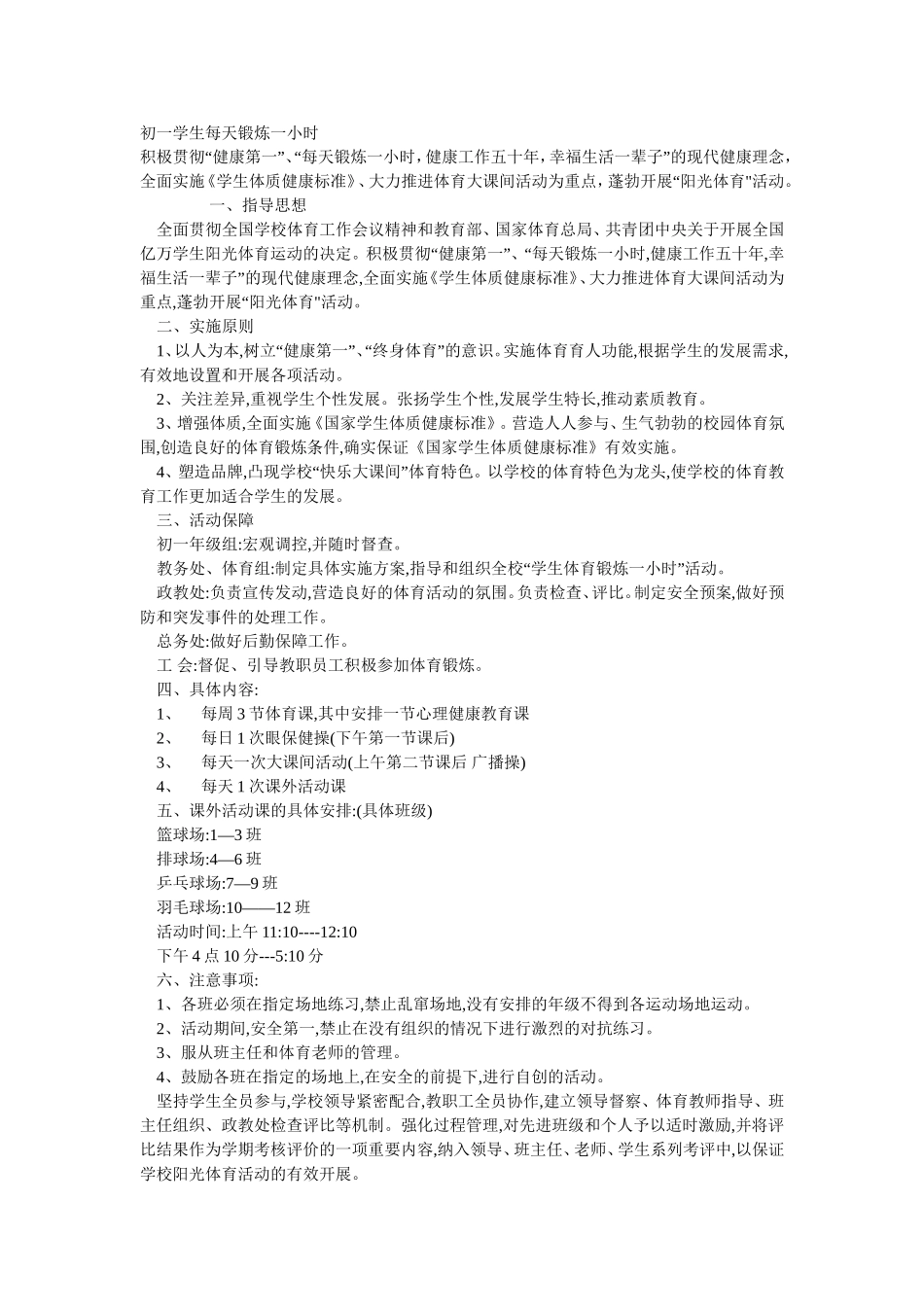 初一学生每天锻炼一小时_第1页