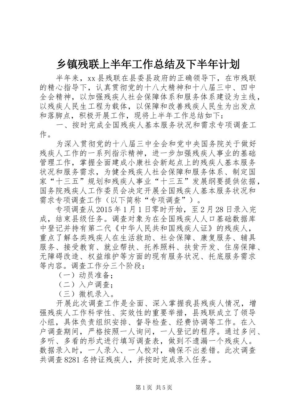 乡镇残联上半年工作总结及下半年计划 _第1页