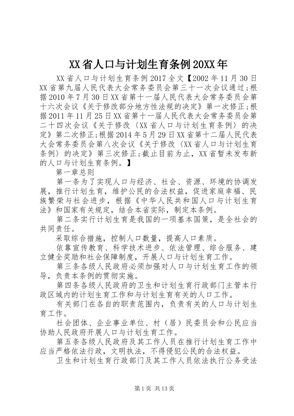XX省人口与计划生育条例20XX年 (6)_第1页