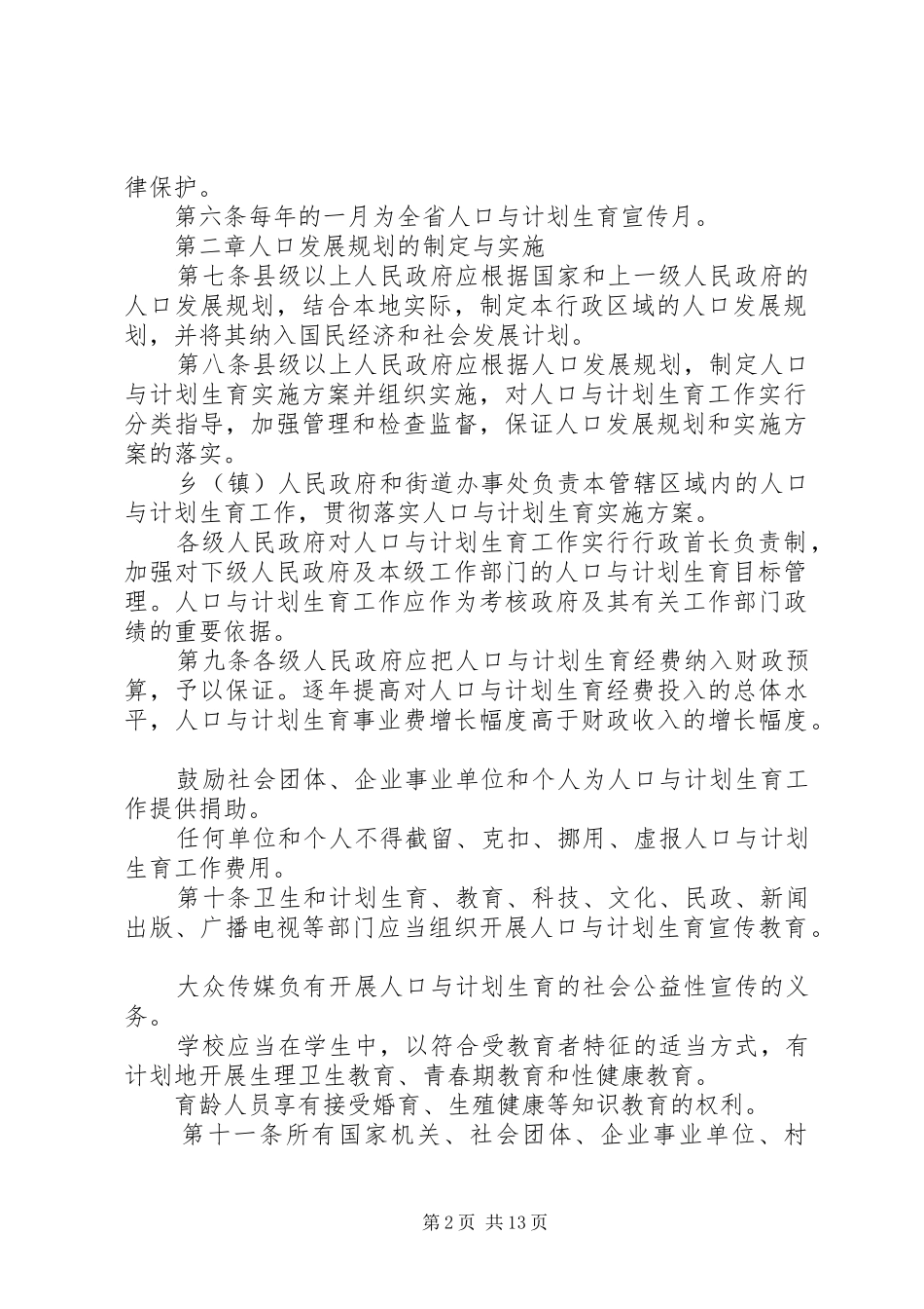 XX省人口与计划生育条例20XX年 (6)_第2页