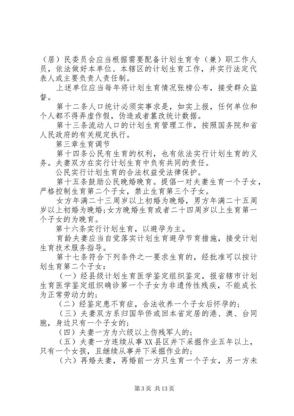 XX省人口与计划生育条例20XX年 (6)_第3页