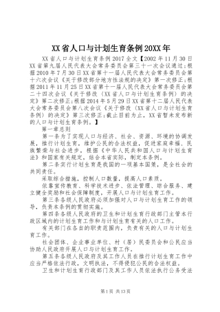 XX省人口与计划生育条例20XX年 (6)