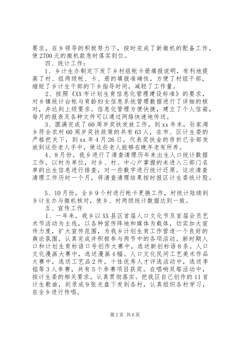 XX年乡镇人口和计划生育工作总结 _第2页