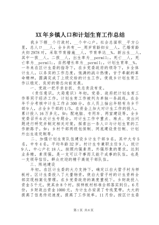 XX年乡镇人口和计划生育工作总结 