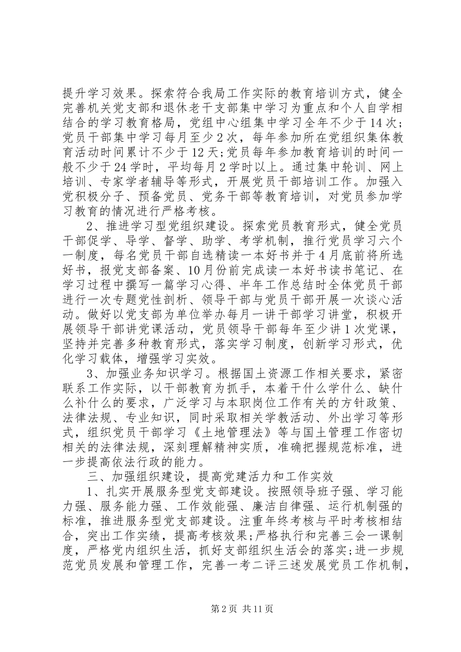 国土部门20XX年党建工作计划范文_第2页