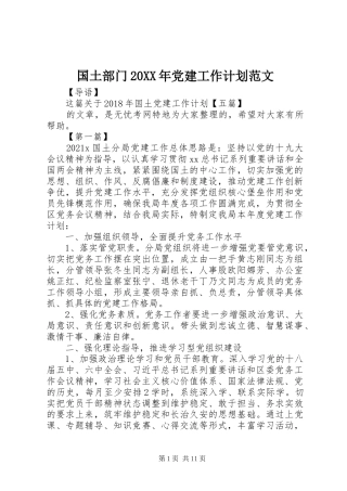 国土部门20XX年党建工作计划范文