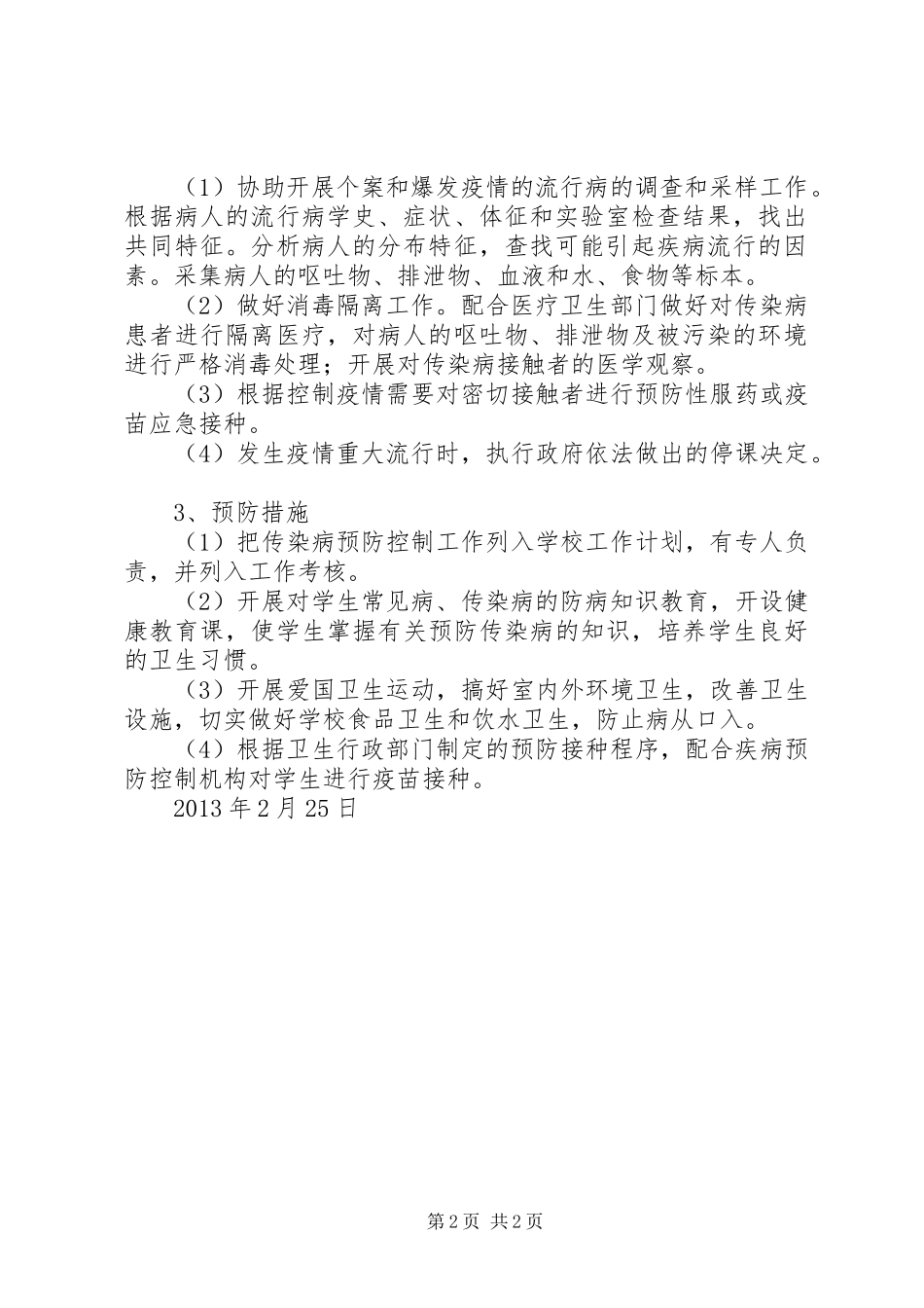 学校传染病防控工作计划学校 _第2页