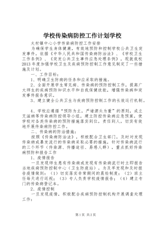 学校传染病防控工作计划学校 