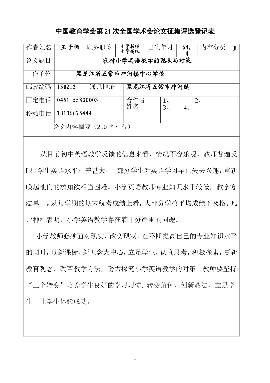 农村小学英语教学的现状与对策-副本_第1页