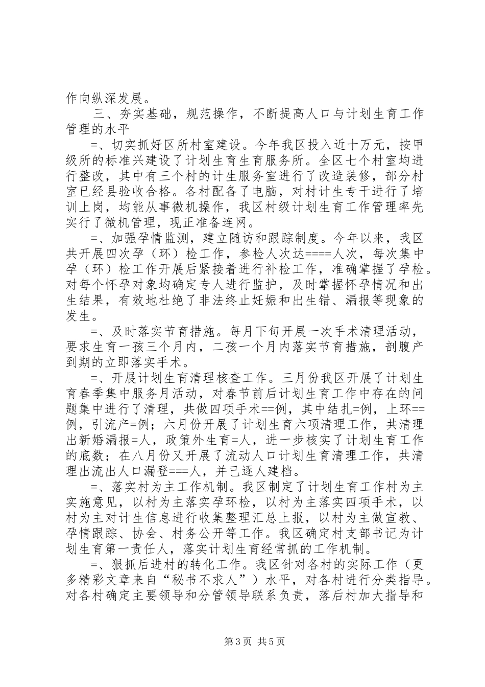 某年计划生育工作总结 _第3页
