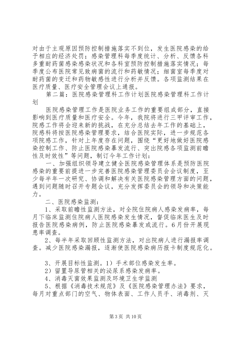 医院感染管理科工作计划 _第3页