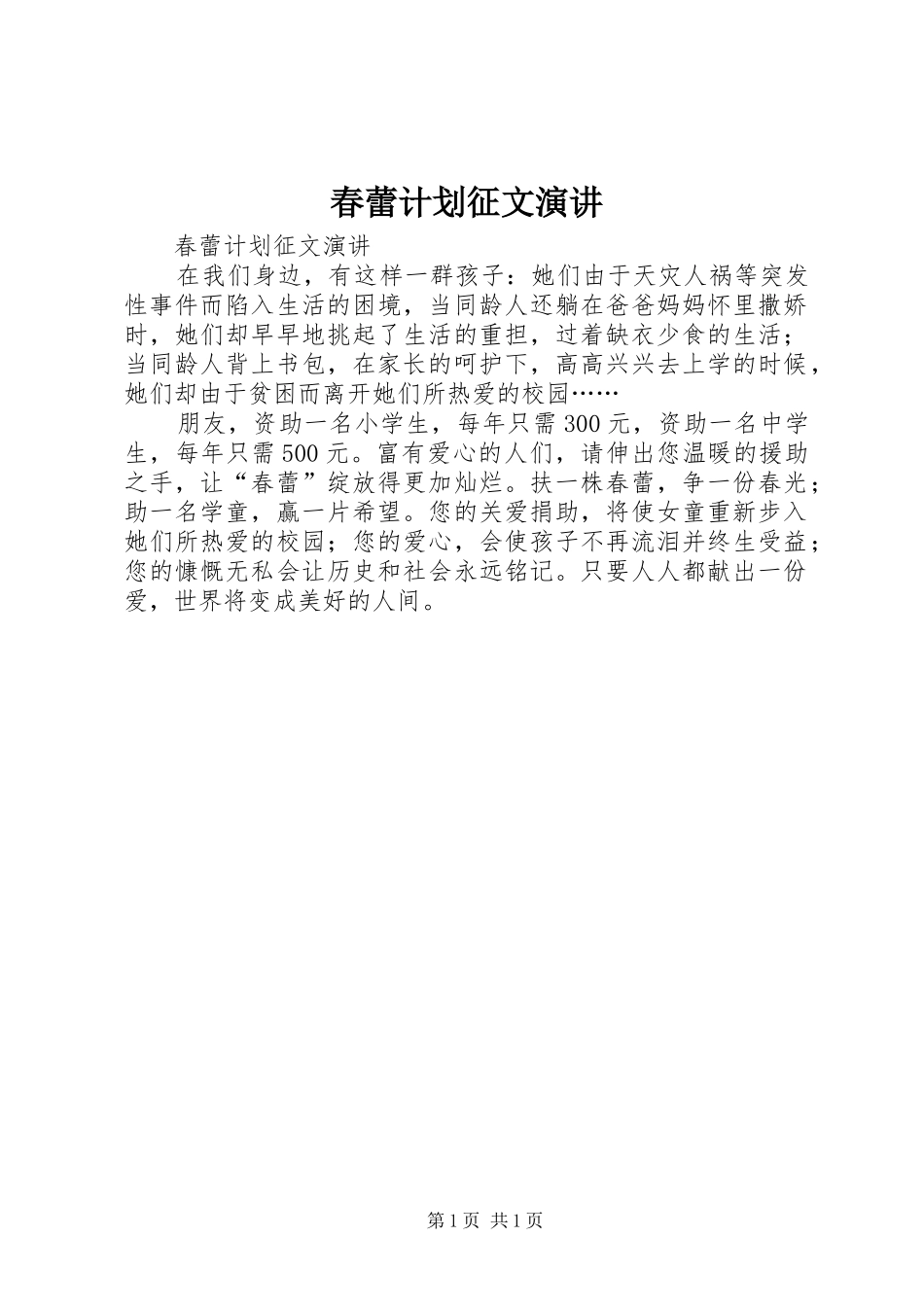 春蕾计划征文演讲 _第1页