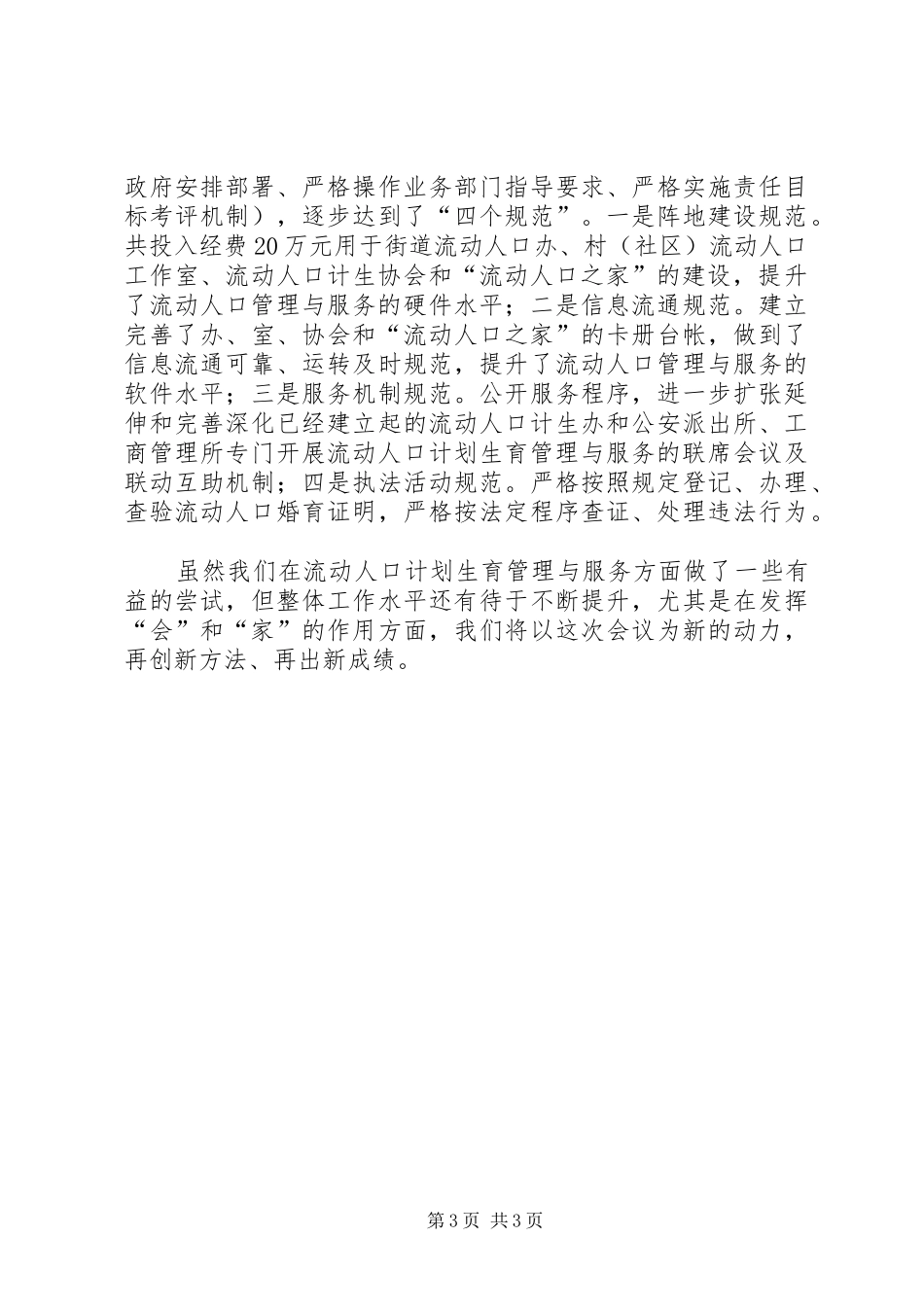 街道办事处流动人口计划生育服务与管理经验材料 _第3页