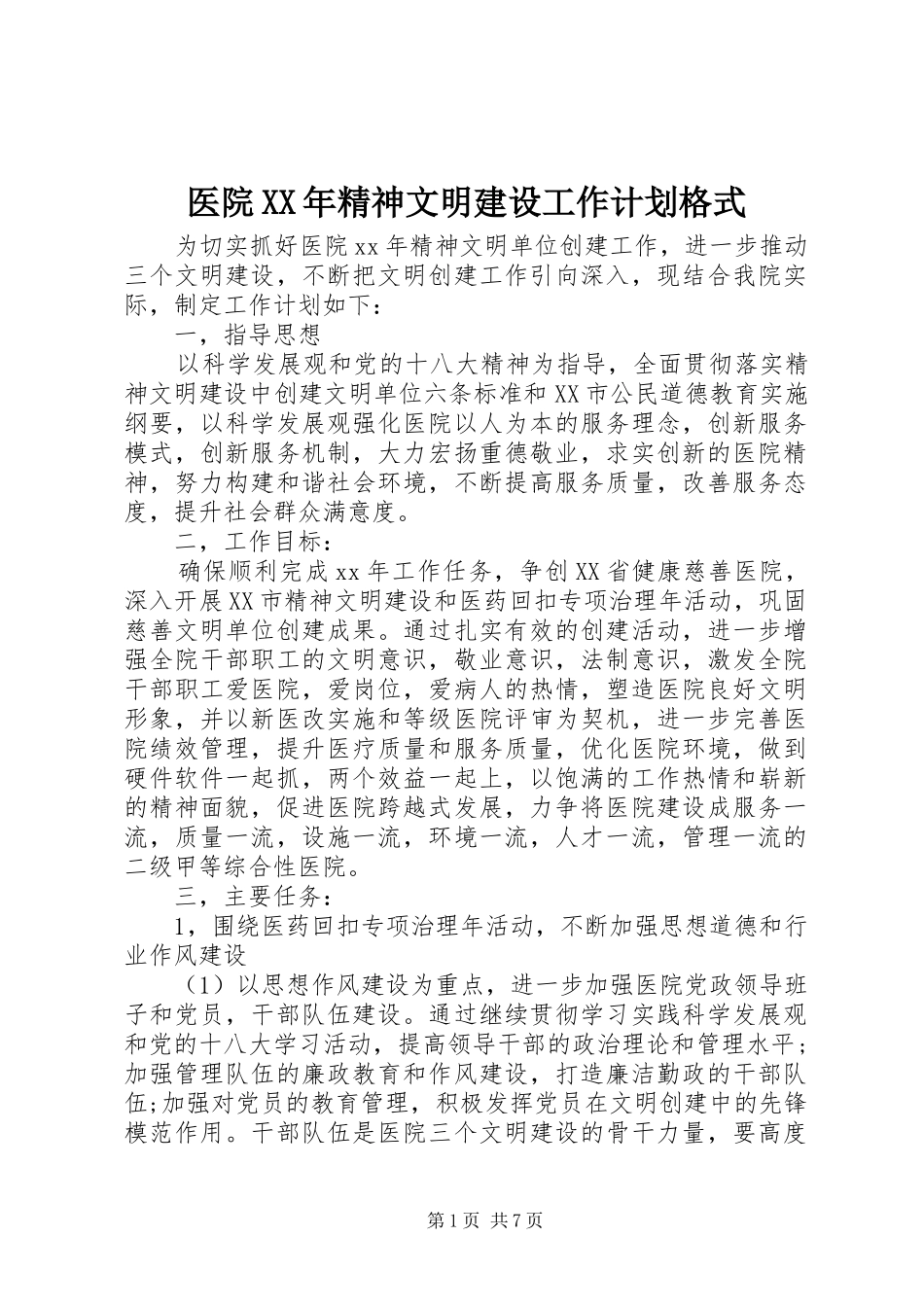 医院XX年精神文明建设工作计划格式 _第1页