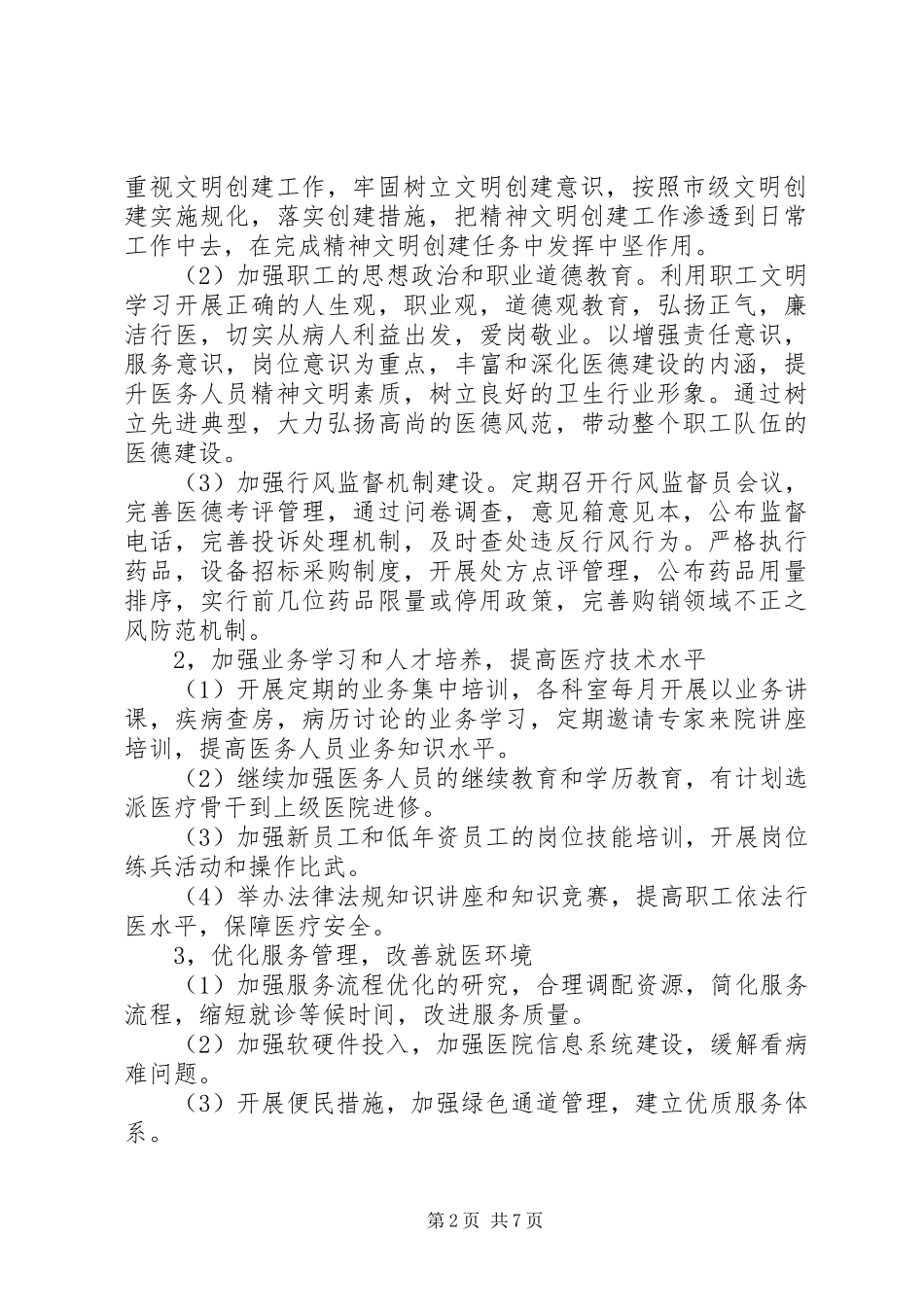 医院XX年精神文明建设工作计划格式 _第2页