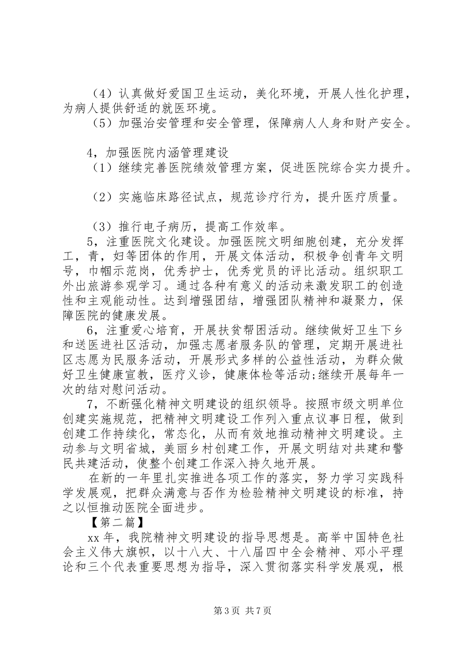 医院XX年精神文明建设工作计划格式 _第3页