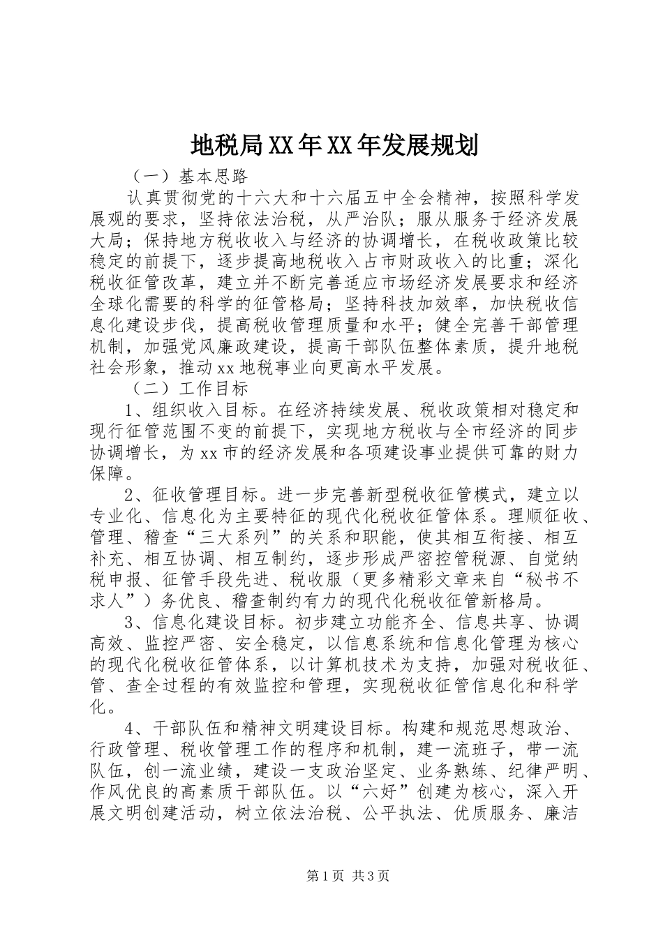 地税局XX年XX年发展规划 _第1页