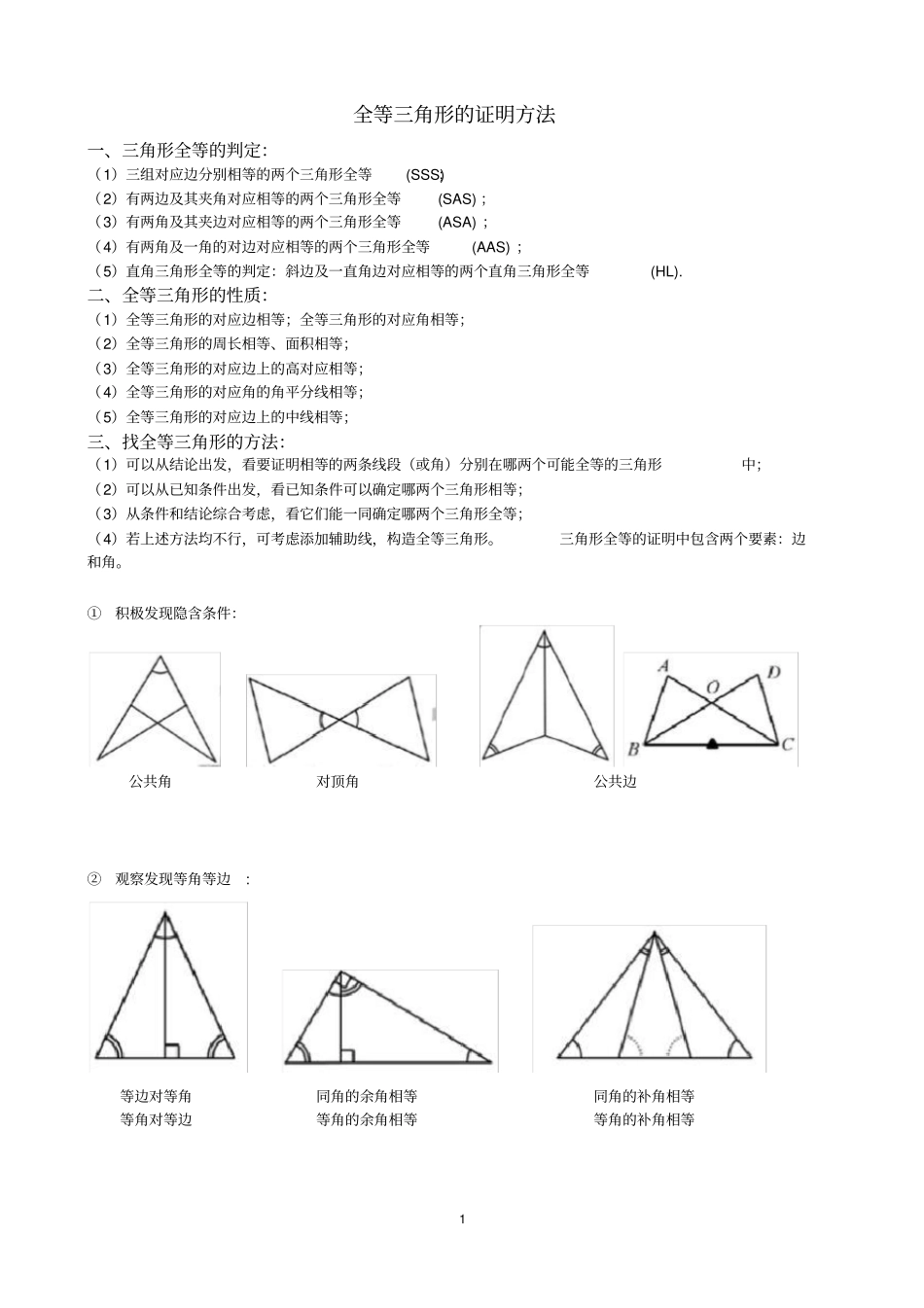 全等三角形证明方法_第1页