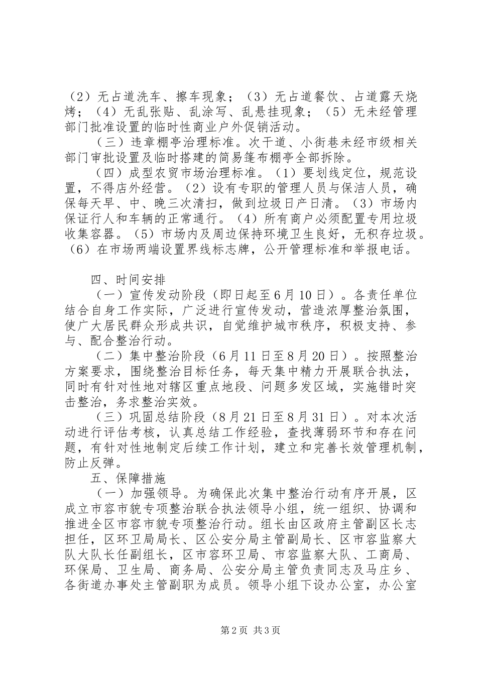 市容专项整治行动工作计划 _第2页